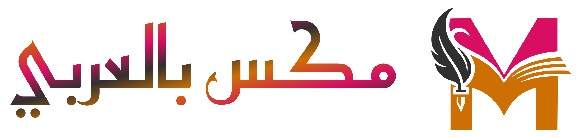 مكس بالعربي